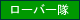 ローバー隊
