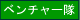 ベンチャー隊