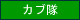 カブ隊