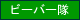 ビーバー隊