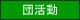 団活動