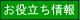 お役立ち情報